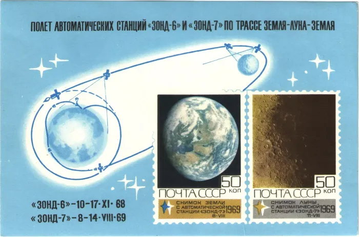 Почтовый блок марок 1969 «Полет Автоматических станций ЗОНД-6 и ЗОНД-7 по трассе Земля-Луна-Земля»