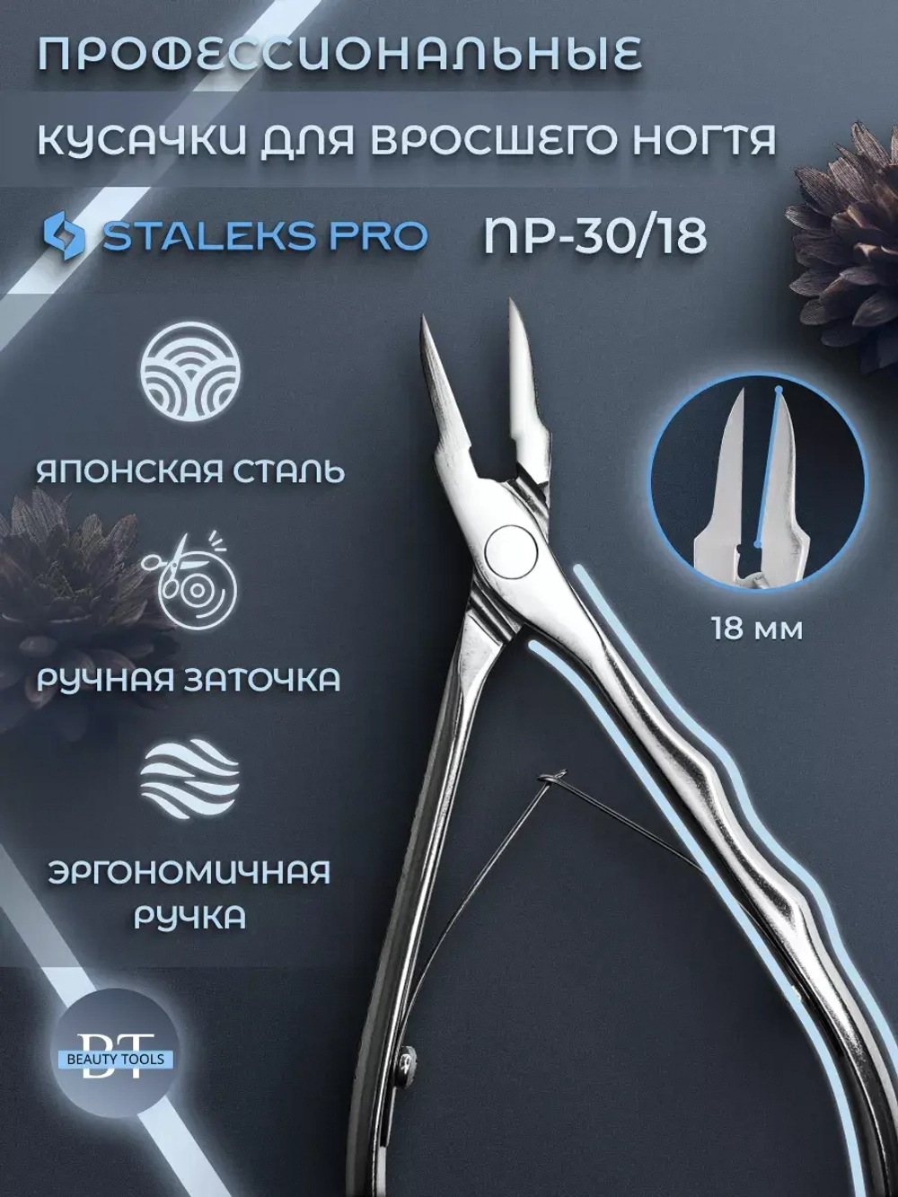 Кусачки профессиональные для вросшего ногтя PODO 30 18 мм