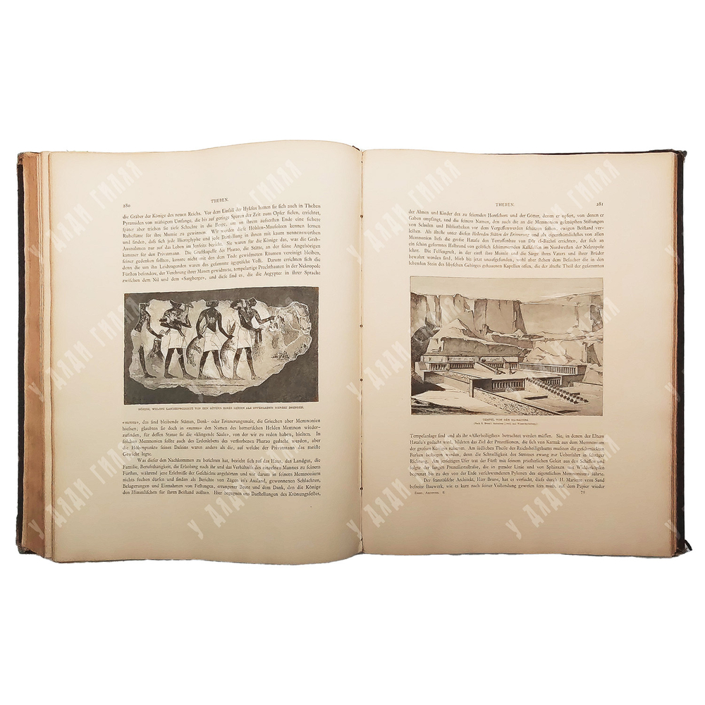 Георг Эберс. Египет / Georg Ebers. Aegypten in Bild und Wort. В 2 т., 1879.