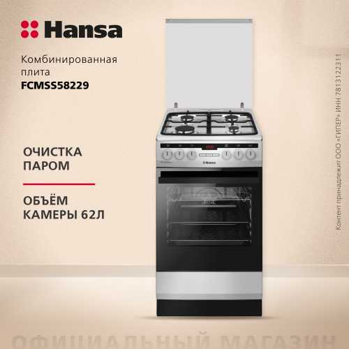Комбинированная плита Hansa FCMSS58229