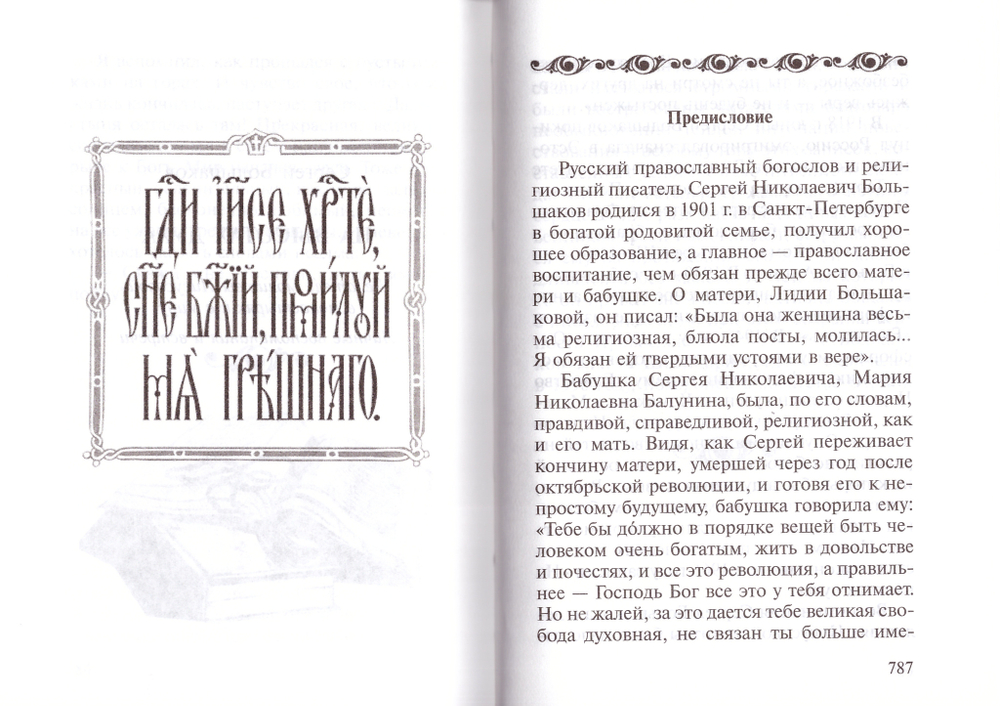 На высотах духа. О жизни подвижников русских