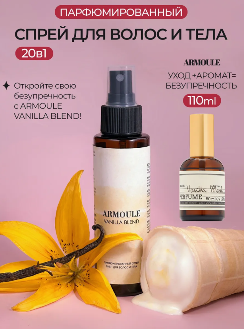 Спрей Armoule Vanilla Blend для волос и тела 20 в 1