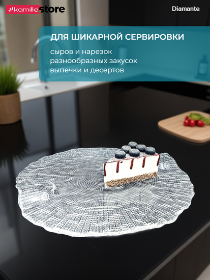 Блюдо фигурное круглое 32 см. для сыра и закусок Diamante