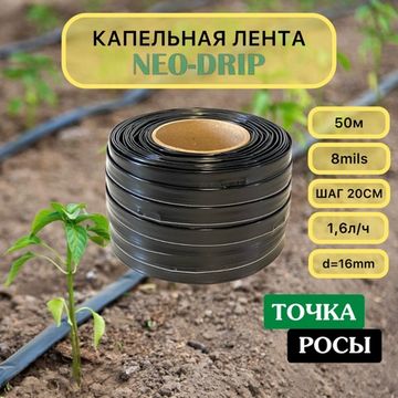 Капельная лента Neo-Drip 50м шаг 20см 1,60 л/ч 8mils