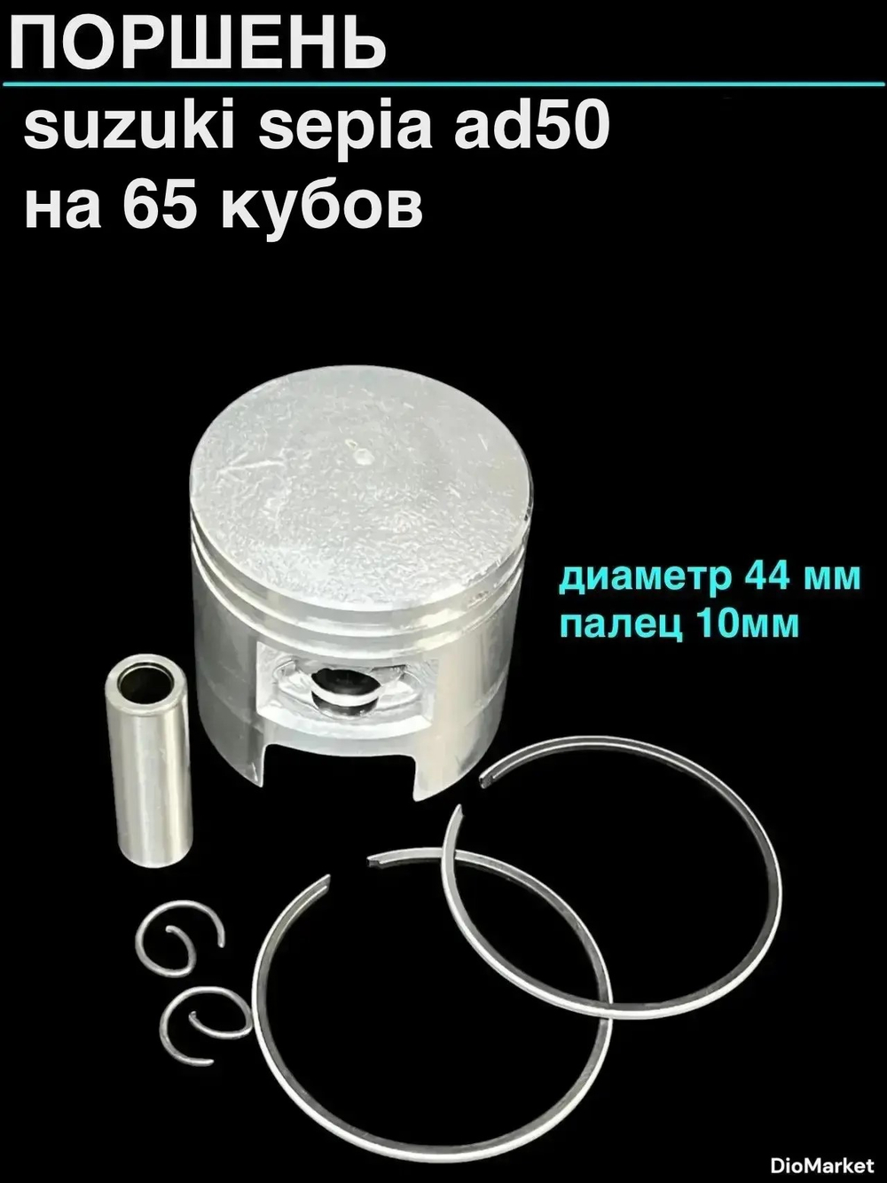 Поршень сузуки сепия AD50/летс 65сс (диам 44,00,палец 10)