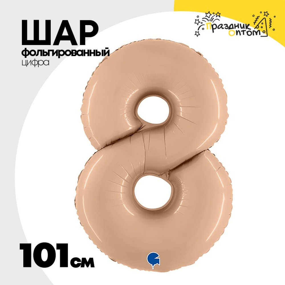 Шар фольгированный Цифра 8 101 см (Бежевый)