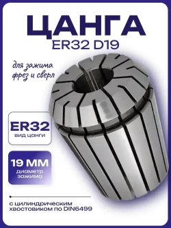 Цанга ER32 D19