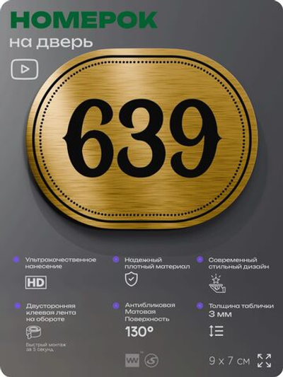 Номерок на дверь квартиры 639, для кабинета, офиса, шильдик 9 х 7 см, золотистый, Айдентика Технолоджи