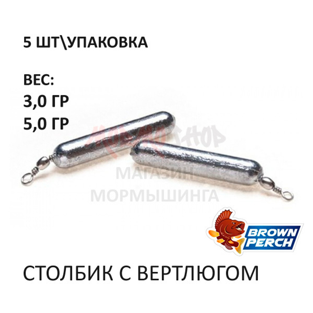 Столбик с вертлюгом от Brown Perch (5 шт)