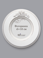 Рама для фотографии, диаметр изображения 10 см