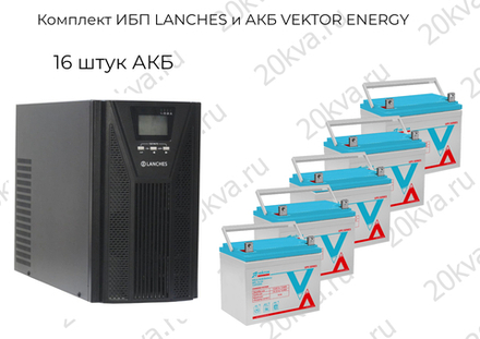 Комплект ИБП LANCHES и АКБ VEKTOR ENERGY | 10 кВА 1:1 на 1 час