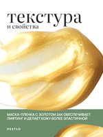 PESTLO, Разглаживающая маска-пленка Gold Thread Face Mask, 70 мл