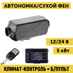 Автономный воздушный дизельный отопитель (сухой фен) 5 кВт 12В 24В с дистанционным запуском