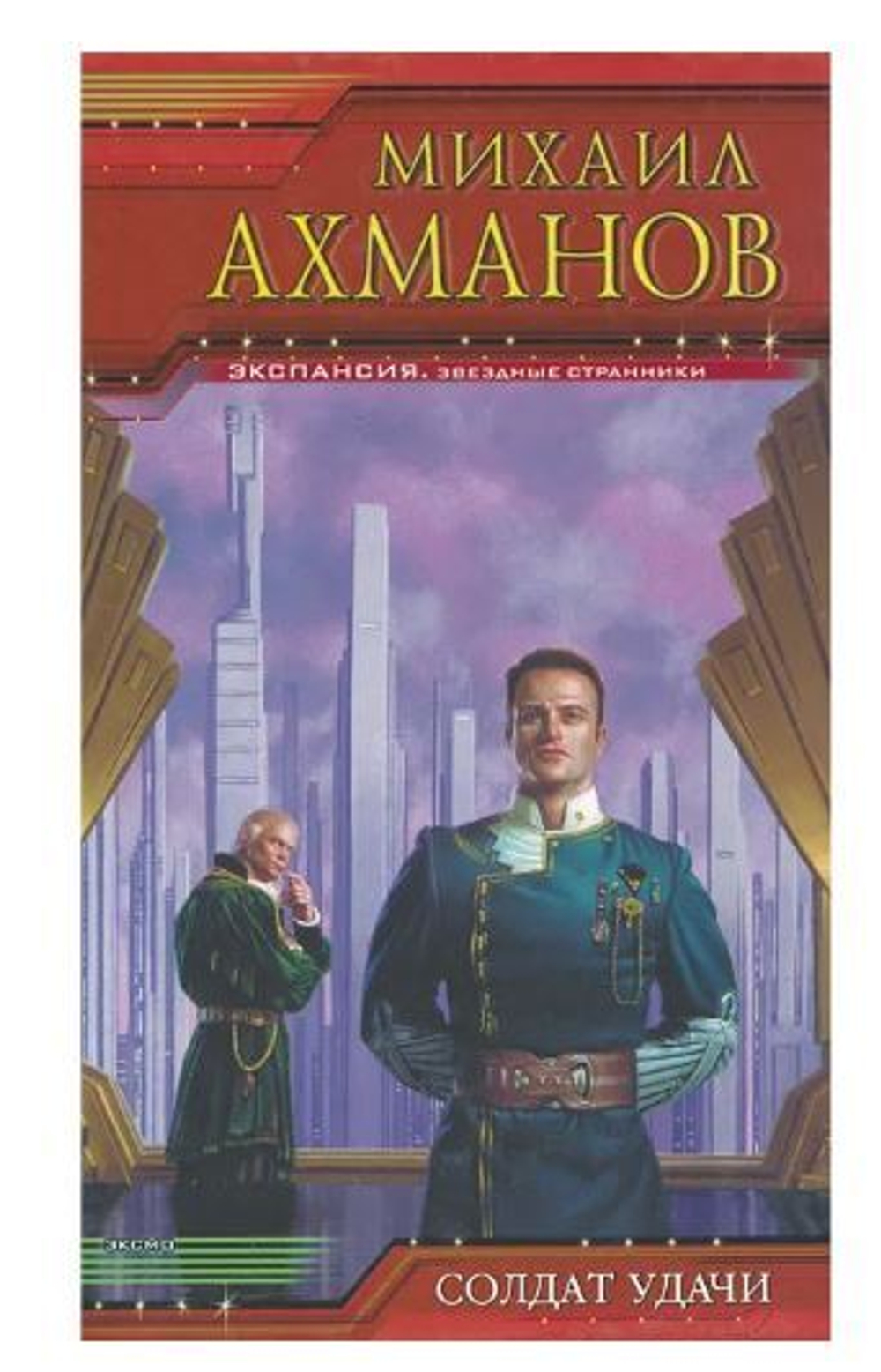 Солдат удачи