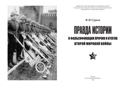 Суряев В.Н. Правда истории: к фальсификации причин и итогов Второй мировой войны. Монография