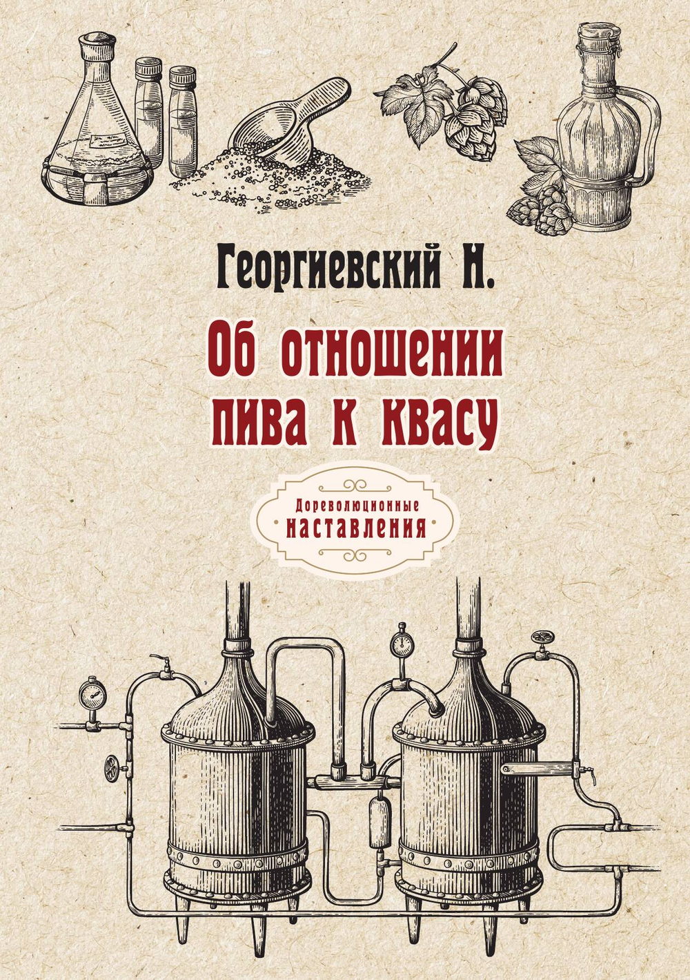 Об отношении пива к квасу | Н. Георгиевский
