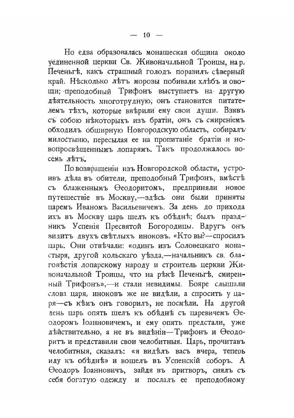 Трифоно-Печатняенгский монастырь, основанный преподобным Трифоном, просветителем лопарей, его разорение и возобновление | Корольков Николай Федорович