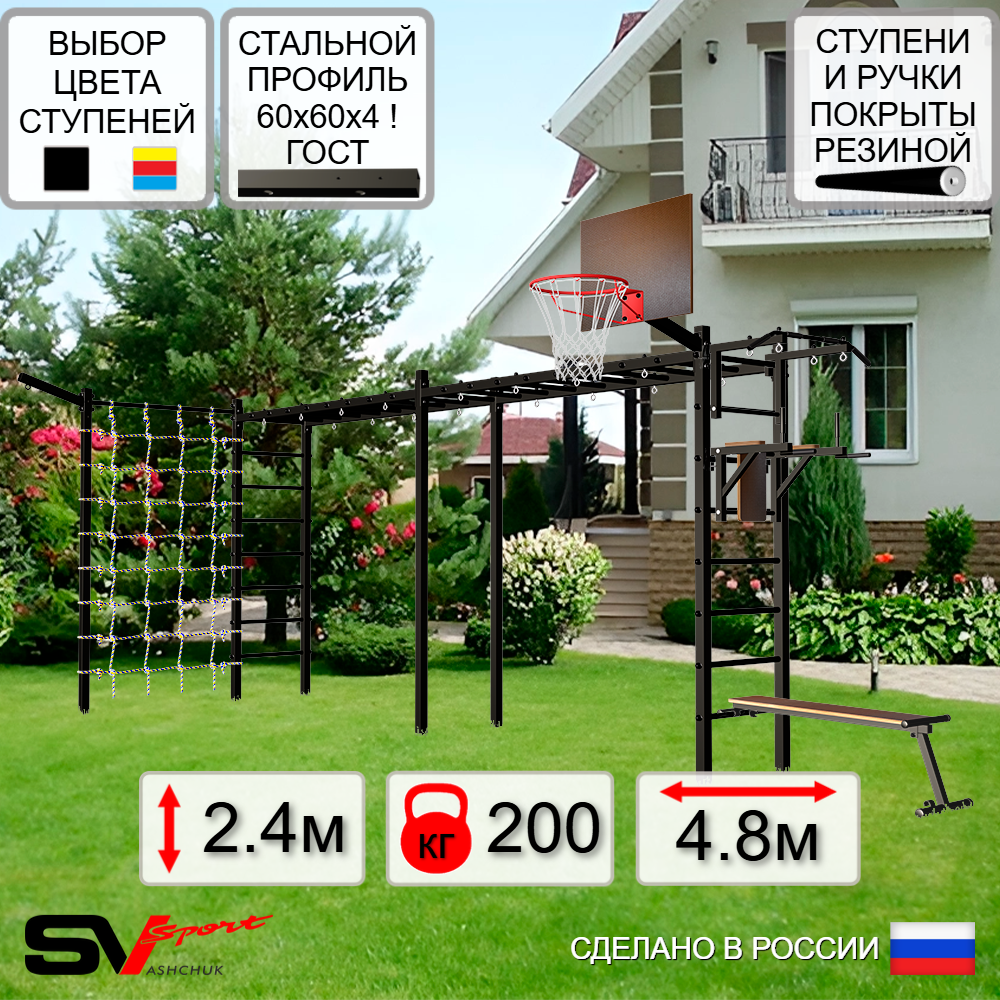 Уличная шведская стенка Sv Sport рукоход х 2 с комплектом турник прямой У50955К (Турник/Брусья/Скамья/Щит баскет/Кронш бокс/Сетка)