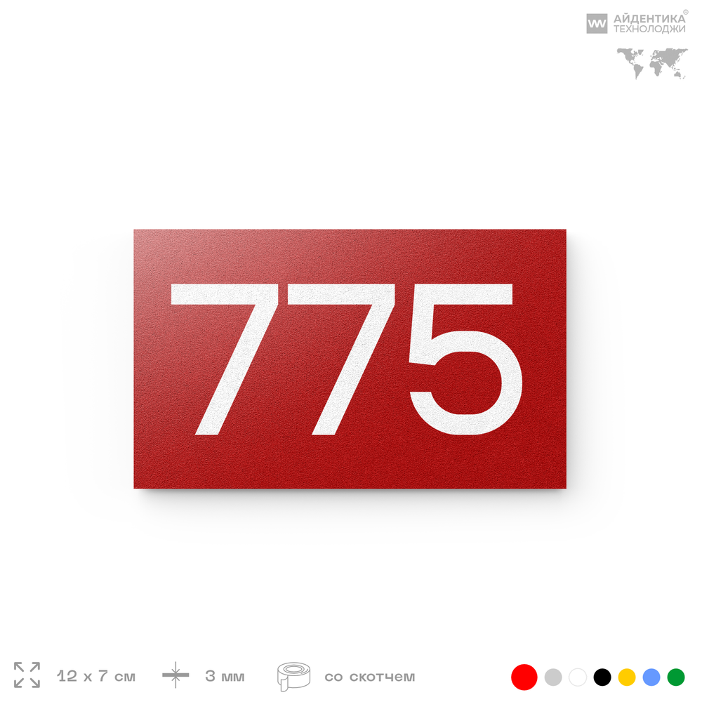 Номер на дверь 775, табличка на дверь для офиса, квартиры, кабинета, аудитории, склада, красная 120х70 мм, Айдентика Технолоджи