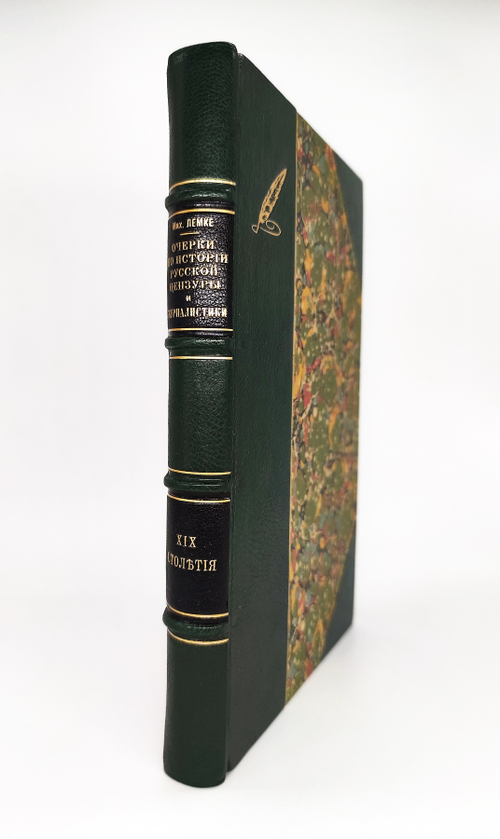 "История русской цензуры и журналистики XIX столетия". Михаил Лемке. 1904г. - антикварная книга