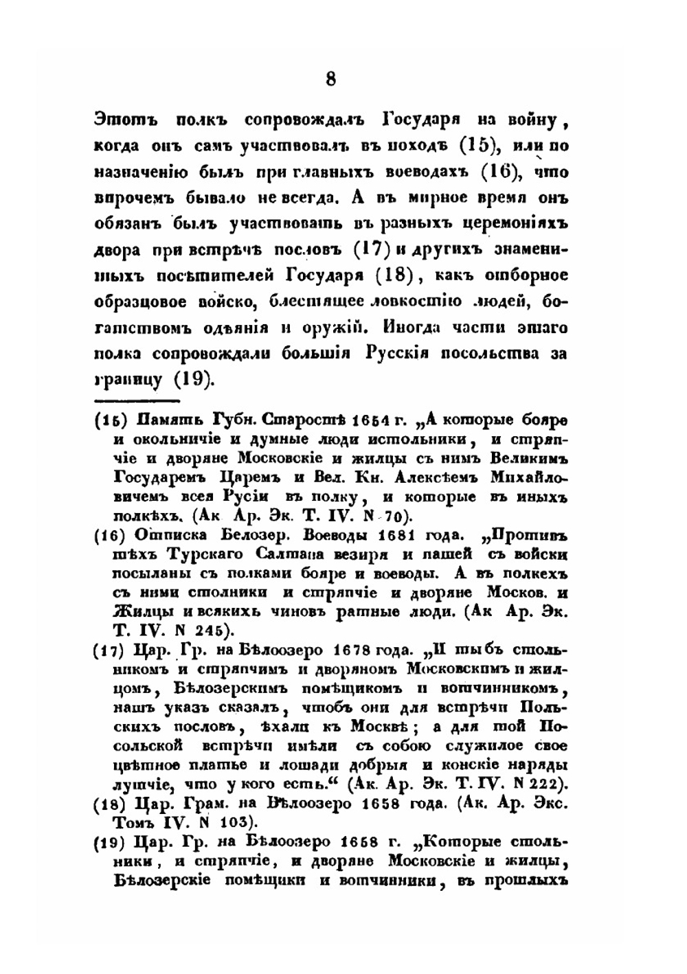 О русском войске в царствование Михаила Феодоровича и после его, до преобразований, сделанных Петром Великим | И. Д. Беляев