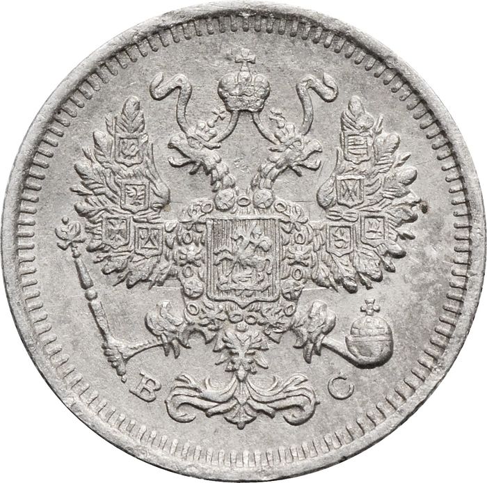 10 копеек 1915 ВС Николай II VF