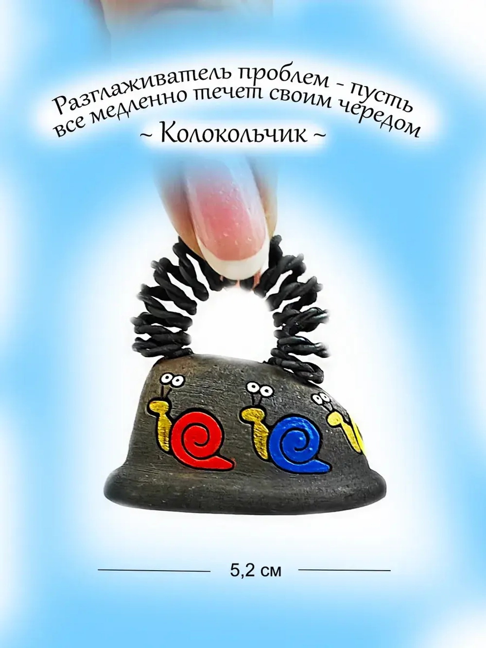 Колокольчик Разглаживатель проблем и вины