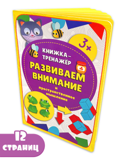 Книжка-тренажёр Развиваем внимание