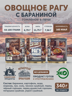 Овощное рагу с бараниной ТАЁЖНЫЙ ЦЕХ готовая еда 340 г