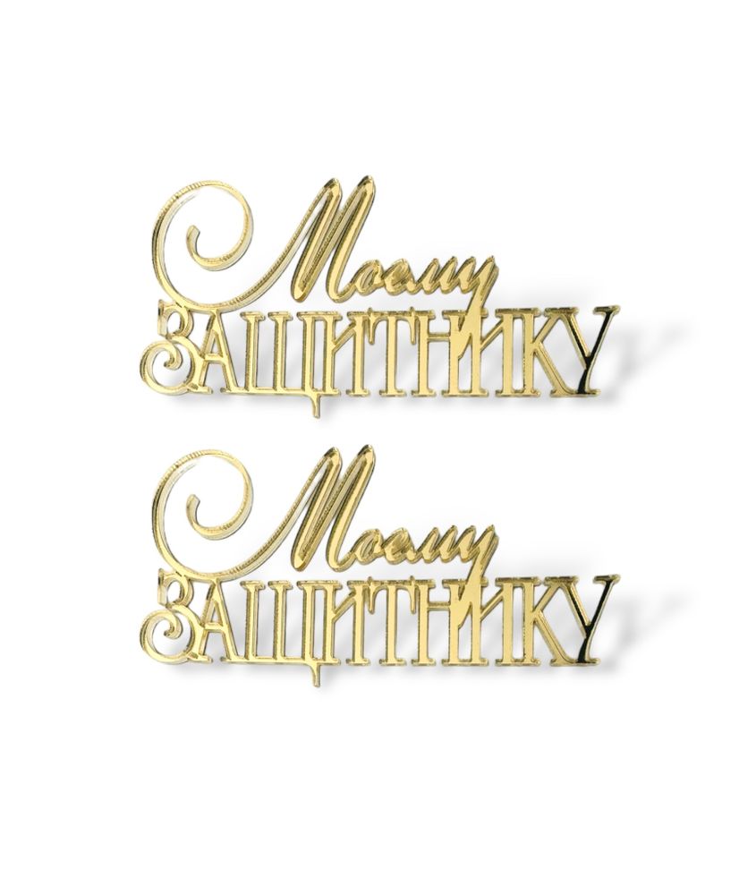 Топпер Мини надпись "Моему Защитнику" (2шт в упак) акрил