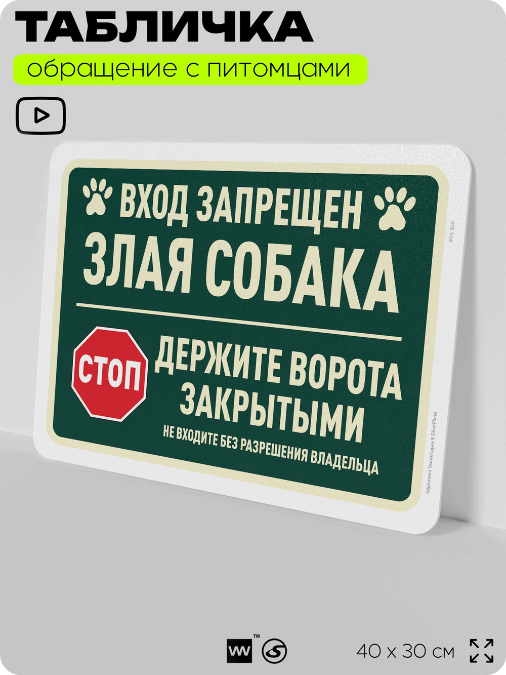 Табличка "Вход запрещен, злая собака" на дверь и забор, для двора, дома, подъезда, 40х30 см, Silver Plane x Айдентика Технолоджи