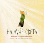 На луче света. История Альберта Эйнштейна. Дженнифер Берн