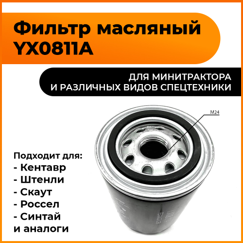Фильтр масляный гидравлики D=24mm YX0811A TY295IT