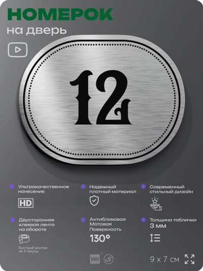 Номерок на дверь квартиры 12, для кабинета, офиса, шильдик 9 х 7 см, серебристый, Айдентика Технолоджи