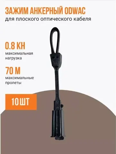 Зажим анкерный для плоского оптического кабеля ODWAC, 0.8 кН, пластик (10 шт.)