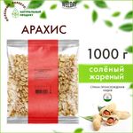 Арахис жареный соленый WELDAY (ВЭЛДЭЙ) 1 кг, 622468