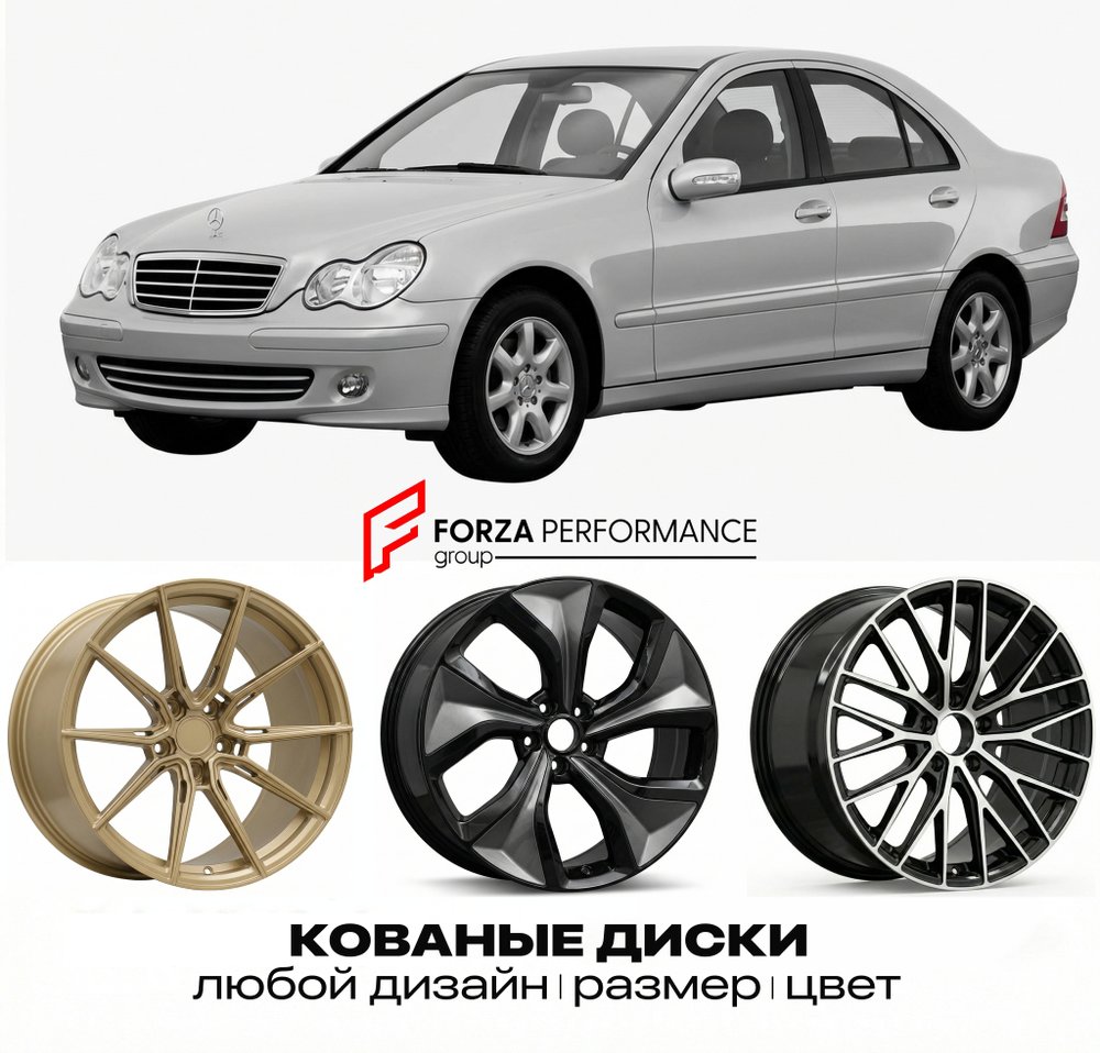 КОВАНЫЕ ДИСКИ для Mercedes-Benz C-Class W203/S203/CL203 2000-2004 Мерседес-Бенц