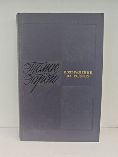 Возвращение на родину