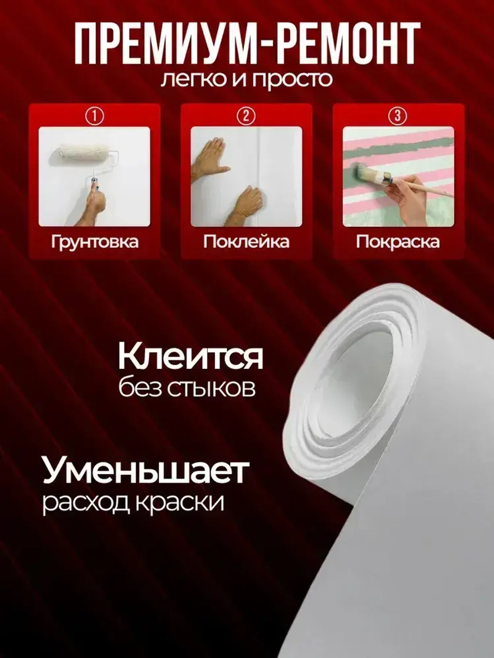 Малярный флизелин Nortex CNF130 гр/м2. Обои под покраску