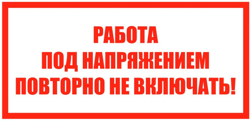 Т04 "Работа под напряжением. Повторно не включать!"