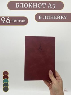 Блокнот в линейку A5 96 листов бордовый (1046-1-xD07)