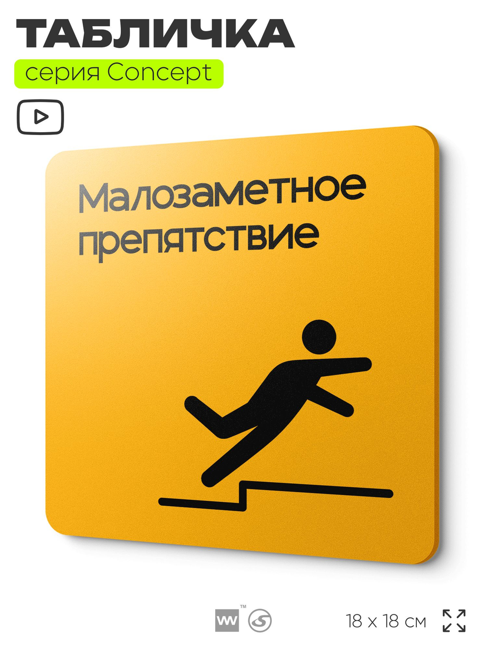 Табличка Высокий порог, на дверь и стену, навигационная и информационная, серия CONCEPT, 18х18 см, Айдентика Технолоджи