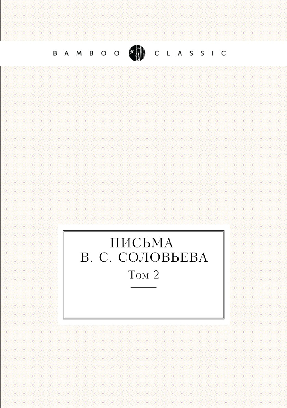 Письма В. С. Соловьева. Том 2 | Э. Радлов