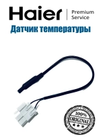 Датчик температуры 0060402181 Haier