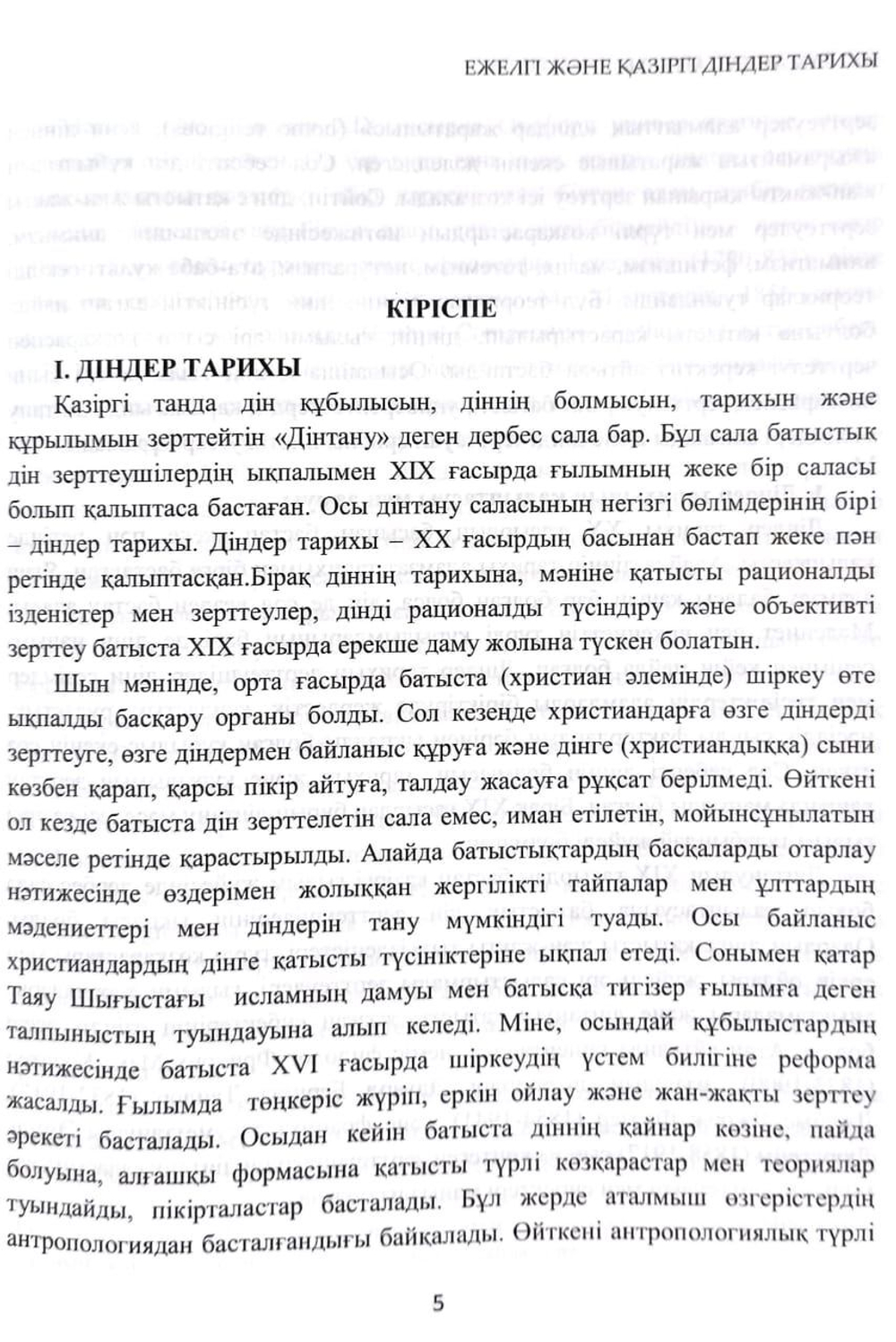 Ежелгі және қазіргі діндер тарихы Жоламан Бұланұлы