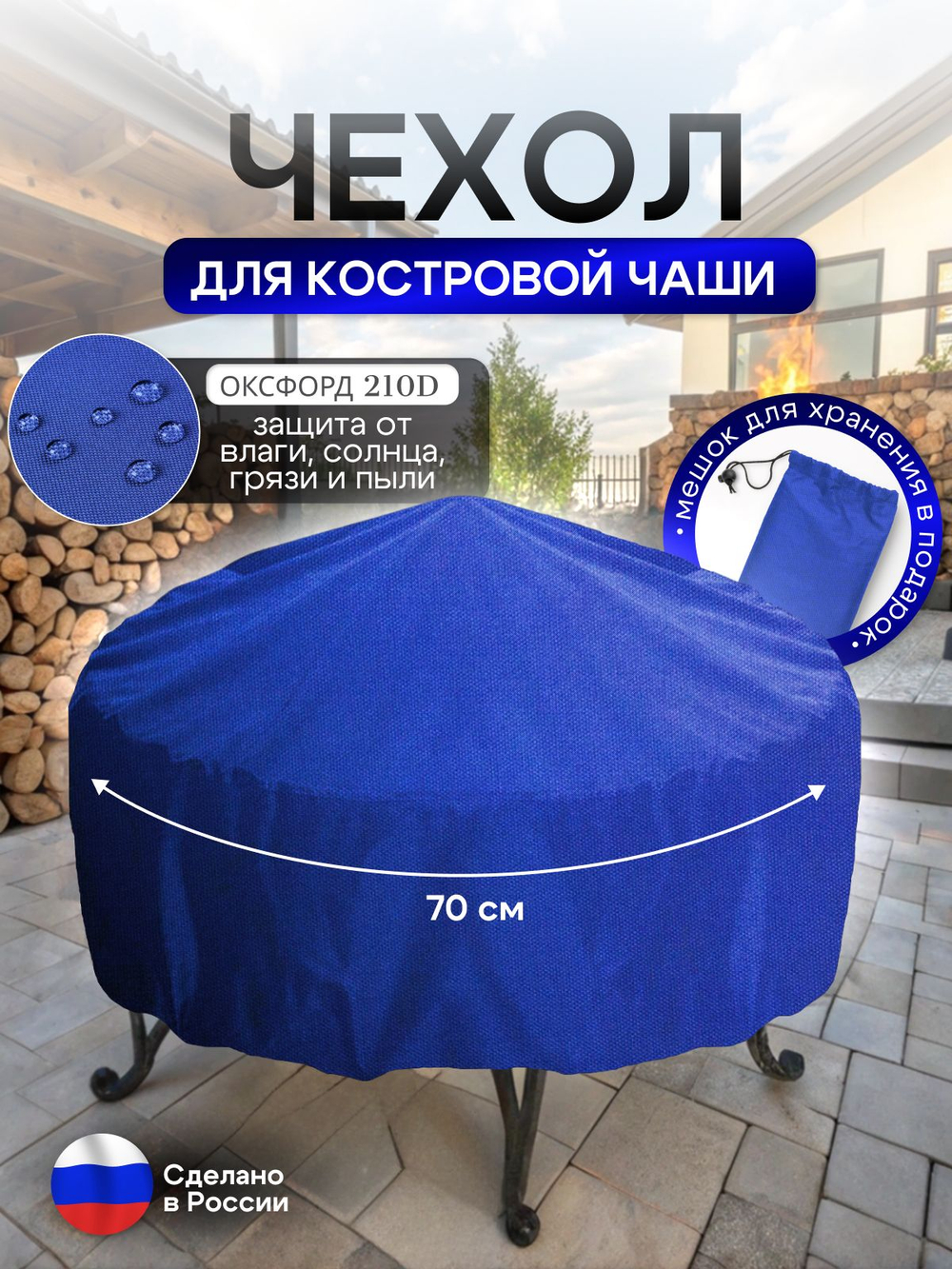 Чехол для костровой чаши 70 см омон