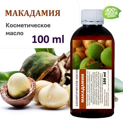 Макадамии масло, косметическое / 100 мл