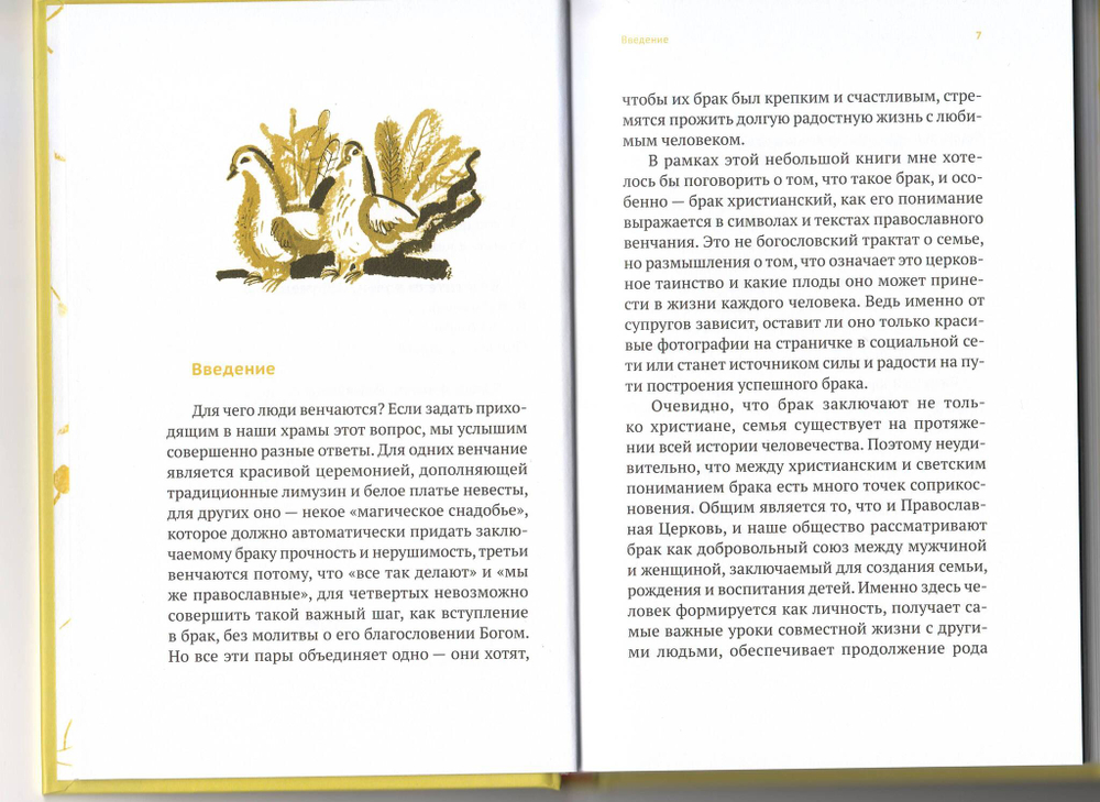 Протоиерей Владимир Хулап. Венцы любви. Книга о таинстве Венчания.