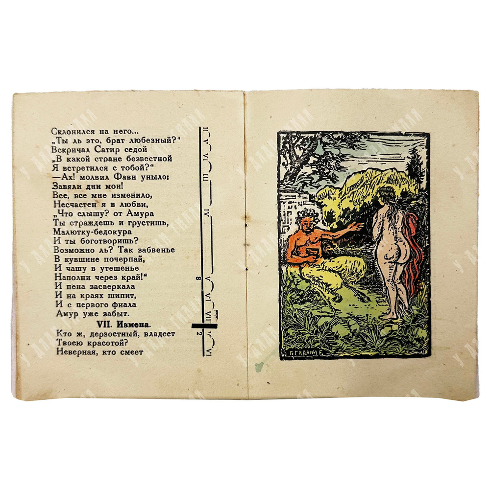 Пушкин А. С. 1816. Фавн и пастушка. Картины. (Подражание Парни)… 1933