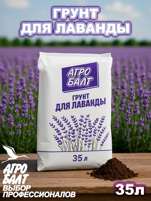 Агробалт для лаванды 35 л Закупка М51 январь/февраль 2026